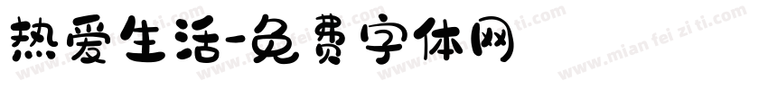 热爱生活字体转换