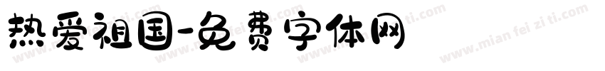 热爱祖国字体转换