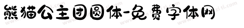 熊猫公主团圆体字体转换