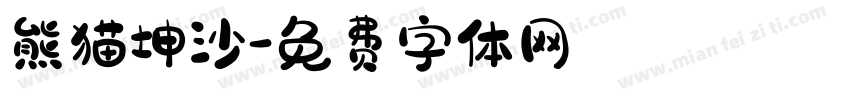 熊猫坤沙字体转换