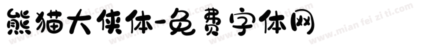 熊猫大侠体字体转换