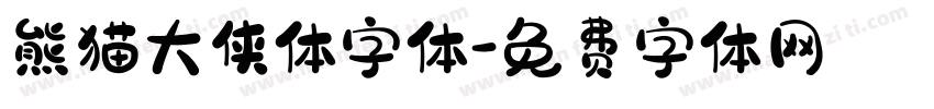 熊猫大侠体字体字体转换