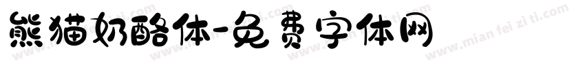 熊猫奶酪体字体转换