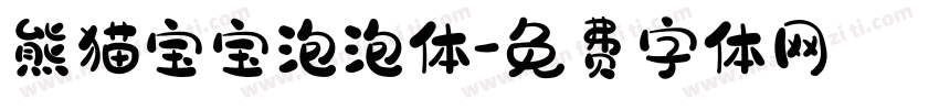 熊猫宝宝泡泡体字体转换