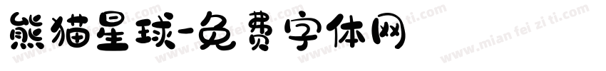 熊猫星球字体转换