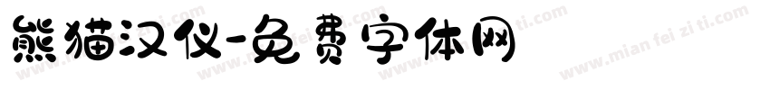 熊猫汉仪字体转换