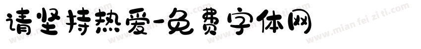 请坚持热爱字体转换