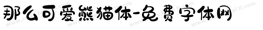 那么可爱熊猫体字体转换
