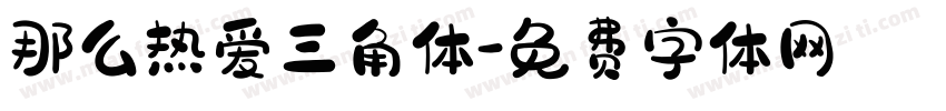 那么热爱三角体字体转换