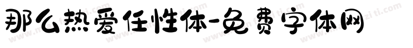 那么热爱任性体字体转换