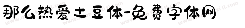 那么热爱土豆体字体转换