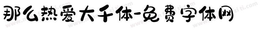那么热爱大千体字体转换