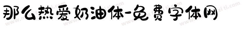 那么热爱奶油体字体转换