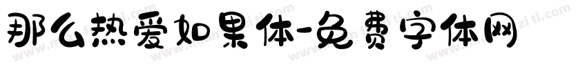 那么热爱如果体字体转换