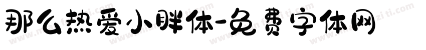 那么热爱小胖体字体转换