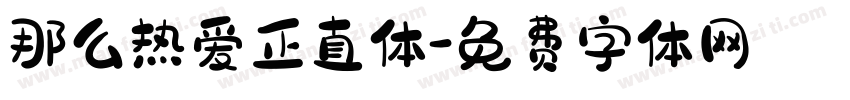 那么热爱正直体字体转换
