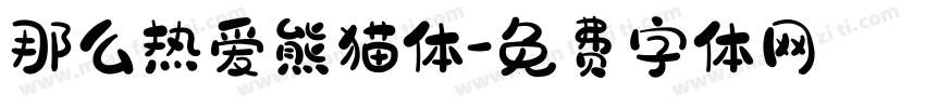 那么热爱熊猫体字体转换