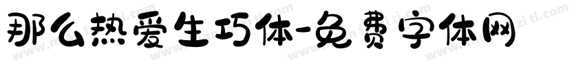 那么热爱生巧体字体转换