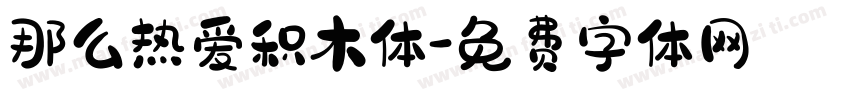 那么热爱积木体字体转换