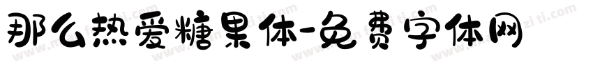 那么热爱糖果体字体转换