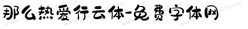那么热爱行云体字体转换