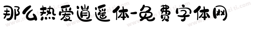 那么热爱逍遥体字体转换