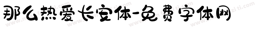 那么热爱长安体字体转换
