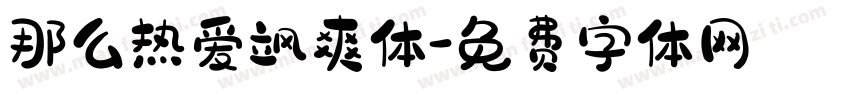 那么热爱飒爽体字体转换