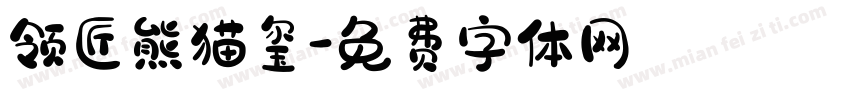领匠熊猫玺字体转换