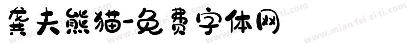 龚夫熊猫字体转换
