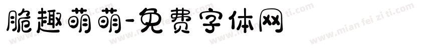 脆趣萌萌字体转换