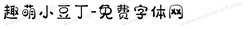 趣萌小豆丁字体转换