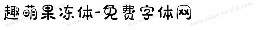 趣萌果冻体字体转换