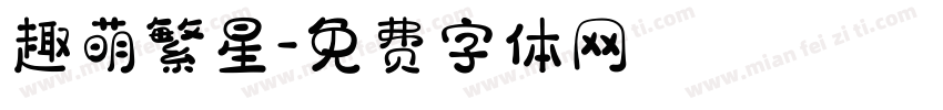 趣萌繁星字体转换