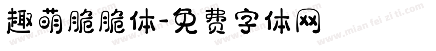 趣萌脆脆体字体转换