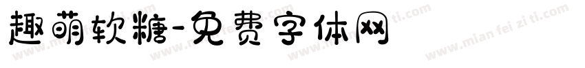 趣萌软糖字体转换