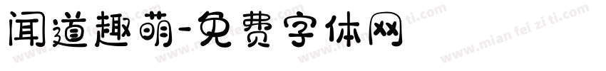 闻道趣萌字体转换