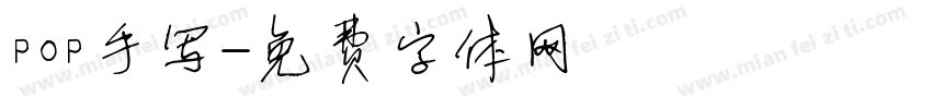 pop手写字体转换