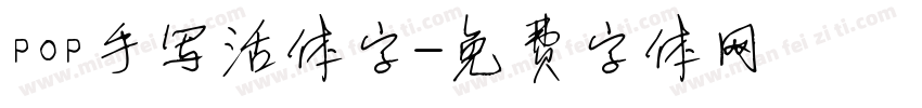 pop手写活体字字体转换