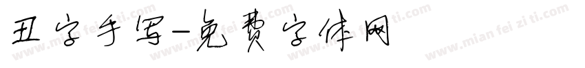 丑字手写字体转换