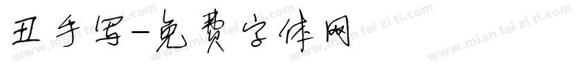 丑手写字体转换