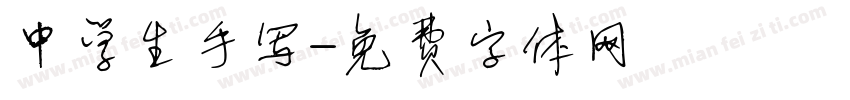 中学生手写字体转换