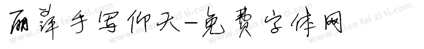丽萍手写仰天字体转换