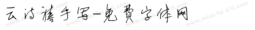 云诗禧手写字体转换