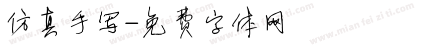 仿真手写字体转换