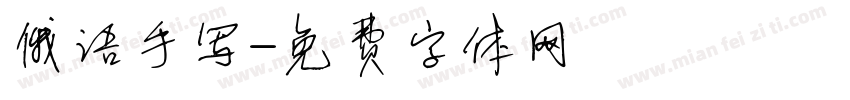 俄语手写字体转换