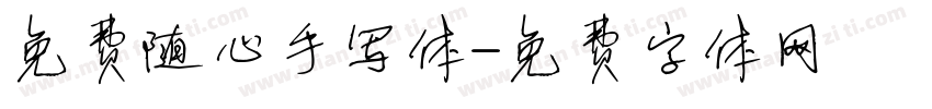 免费随心手写体字体转换