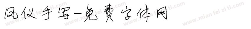 凤仪手写字体转换
