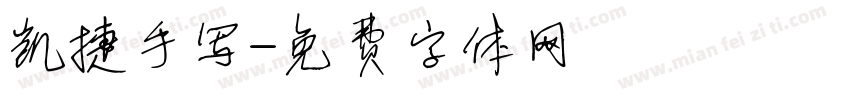 凯捷手写字体转换