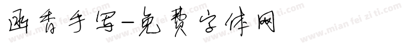 函香手写字体转换